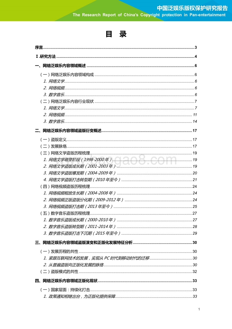 2018年中国泛娱乐版权保护研究报告.pdf_第2页