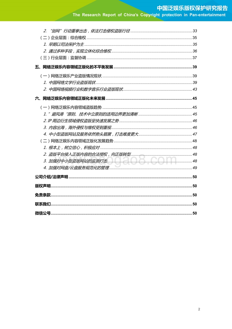 2018年中国泛娱乐版权保护研究报告.pdf_第3页