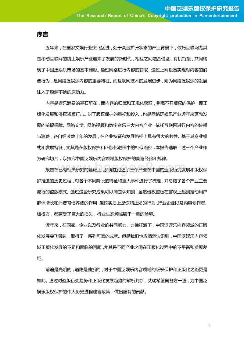 2018年中国泛娱乐版权保护研究报告.pdf_第4页
