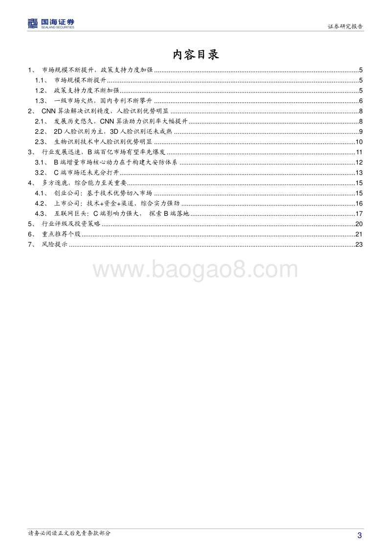 人脸识别：应用全面落地，爆发临界点已至.pdf_第3页