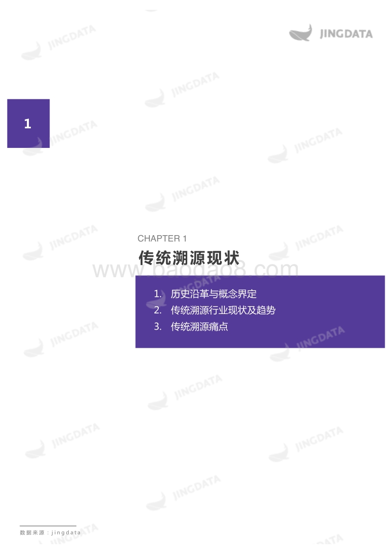 区块链垂直行业报告-溯源.pdf_第5页