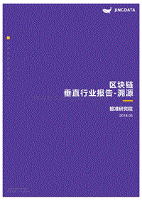 区块链垂直行业报告-溯源.pdf