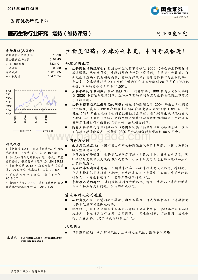 生物类似药：全球方兴未艾，中国奇点临近！.pdf_第1页