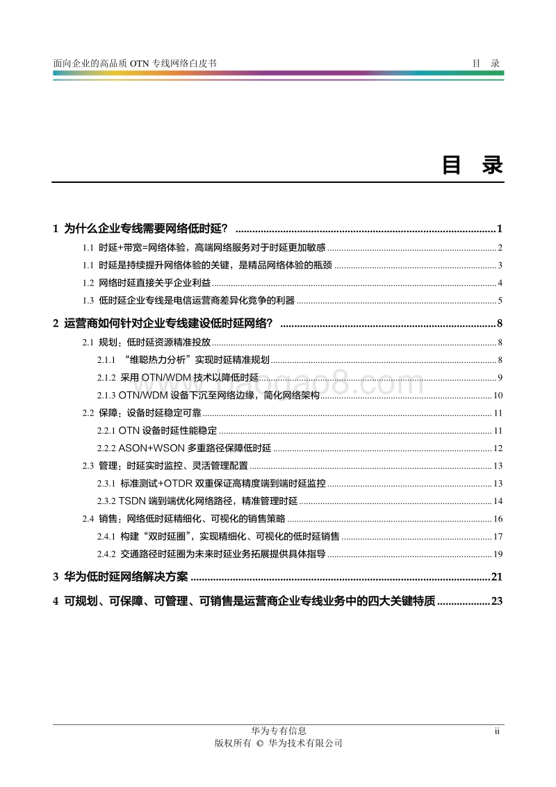 面向企业的高品质OTN专线网络白皮书.pdf_第3页