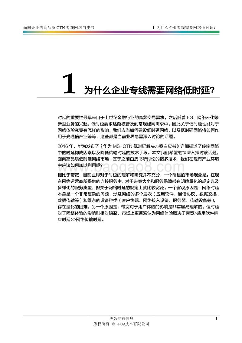 面向企业的高品质OTN专线网络白皮书.pdf_第4页