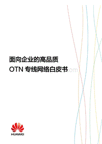 面向企业的高品质OTN专线网络白皮书.pdf