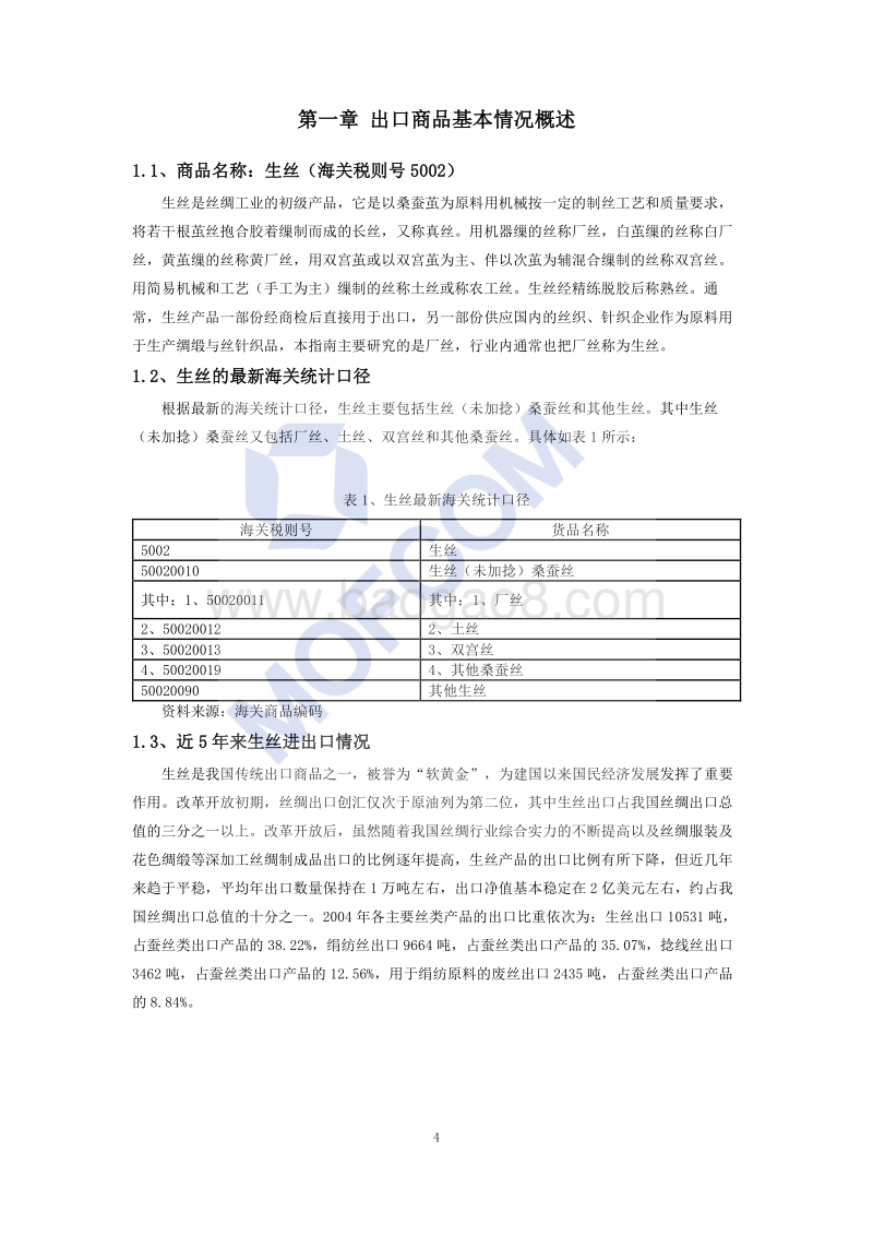 出口生丝技术指南.pdf_第5页