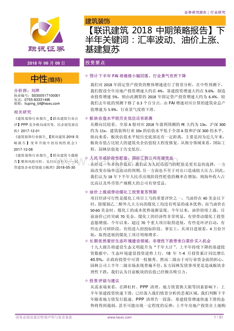 建筑2018中期策略报告：下半年关键词：汇率波动、油价上涨、基建复苏.pdf_第1页