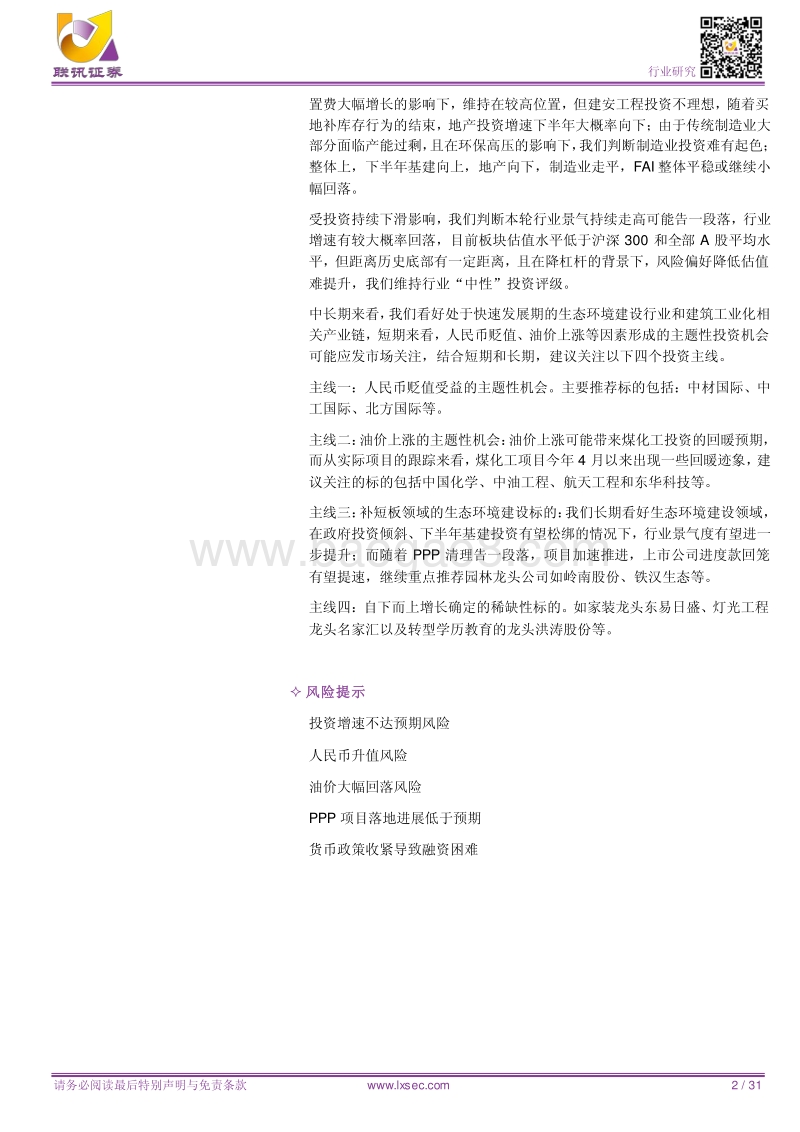 建筑2018中期策略报告：下半年关键词：汇率波动、油价上涨、基建复苏.pdf_第2页