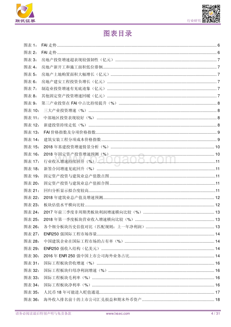 建筑2018中期策略报告：下半年关键词：汇率波动、油价上涨、基建复苏.pdf_第4页