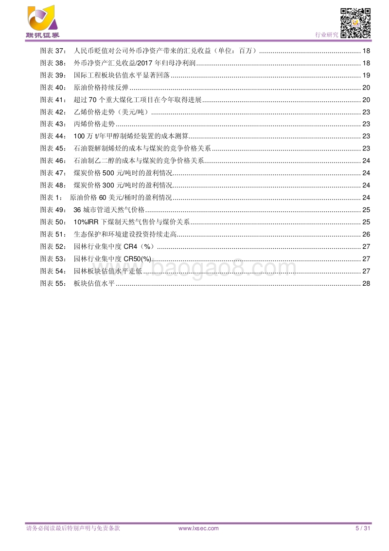 建筑2018中期策略报告：下半年关键词：汇率波动、油价上涨、基建复苏.pdf_第5页