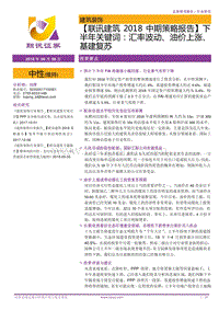 建筑2018中期策略报告：下半年关键词：汇率波动、油价上涨、基建复苏.pdf