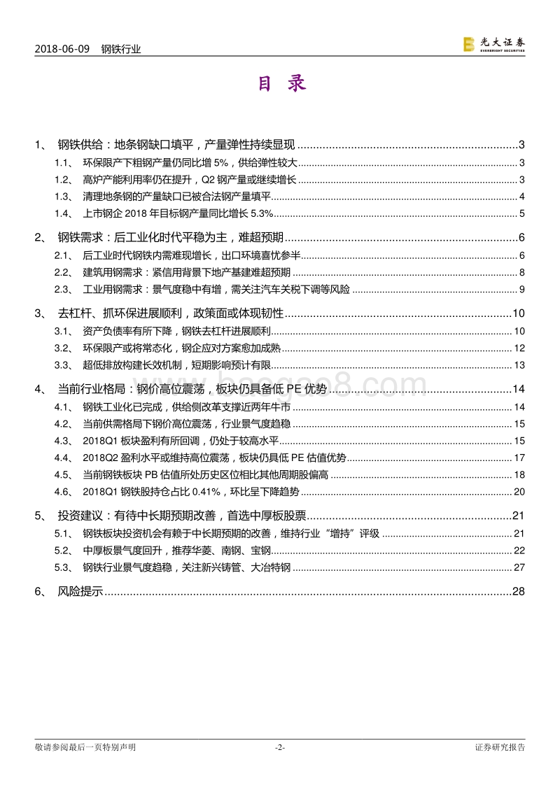 钢铁行业2018年下半年投资策略：中长期预期待改善，中厚板股票是首选.pdf_第2页