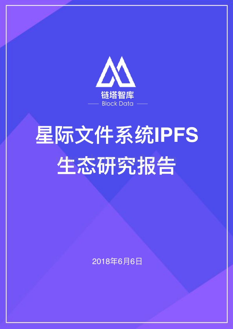星际文件系统IPFS生态研究报告.pdf_第1页