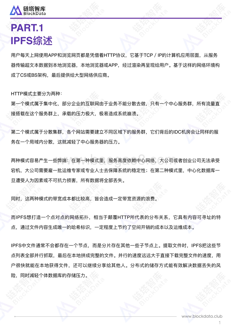 星际文件系统IPFS生态研究报告.pdf_第4页