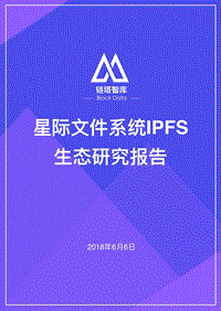 星际文件系统IPFS生态研究报告.pdf