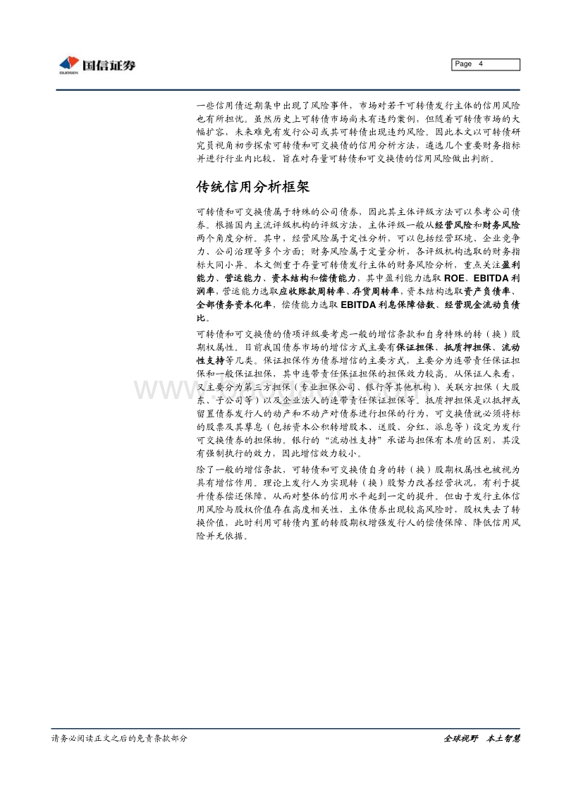 转债和交换债信用分析初探.pdf_第4页