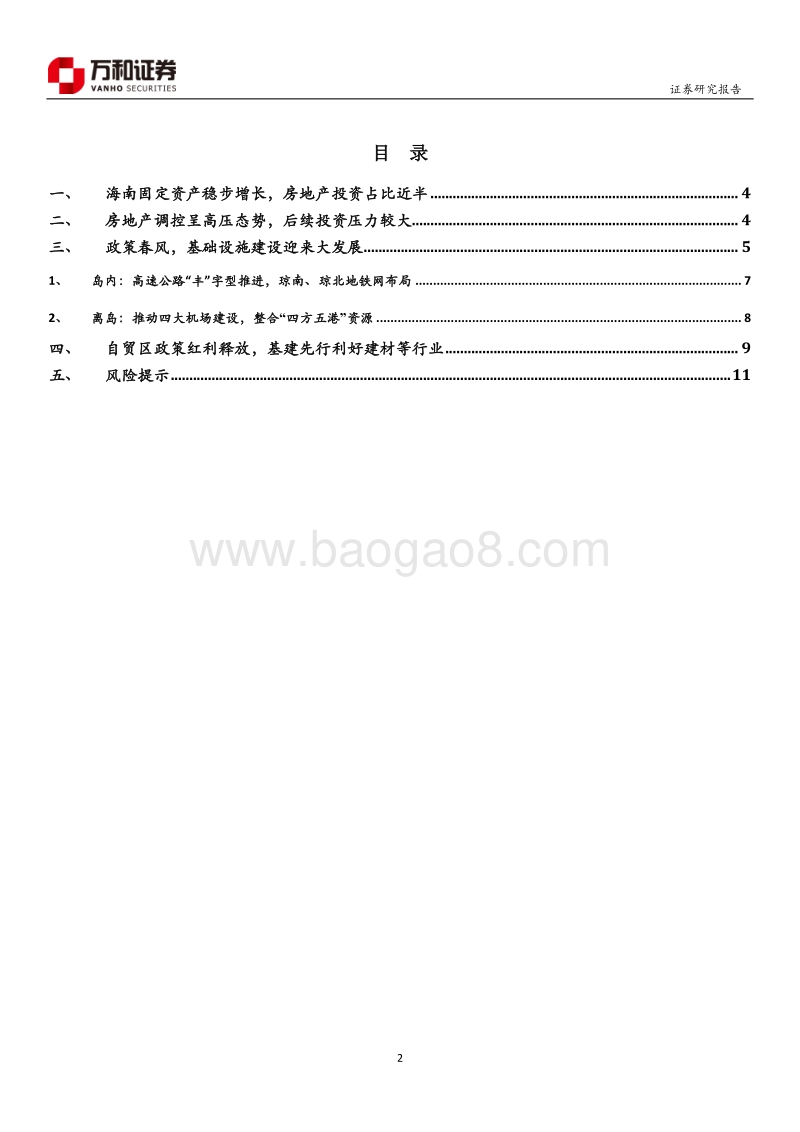 “未来海南”系列专题：政策红利释放，基础设施建设迎来大发展.pdf_第2页