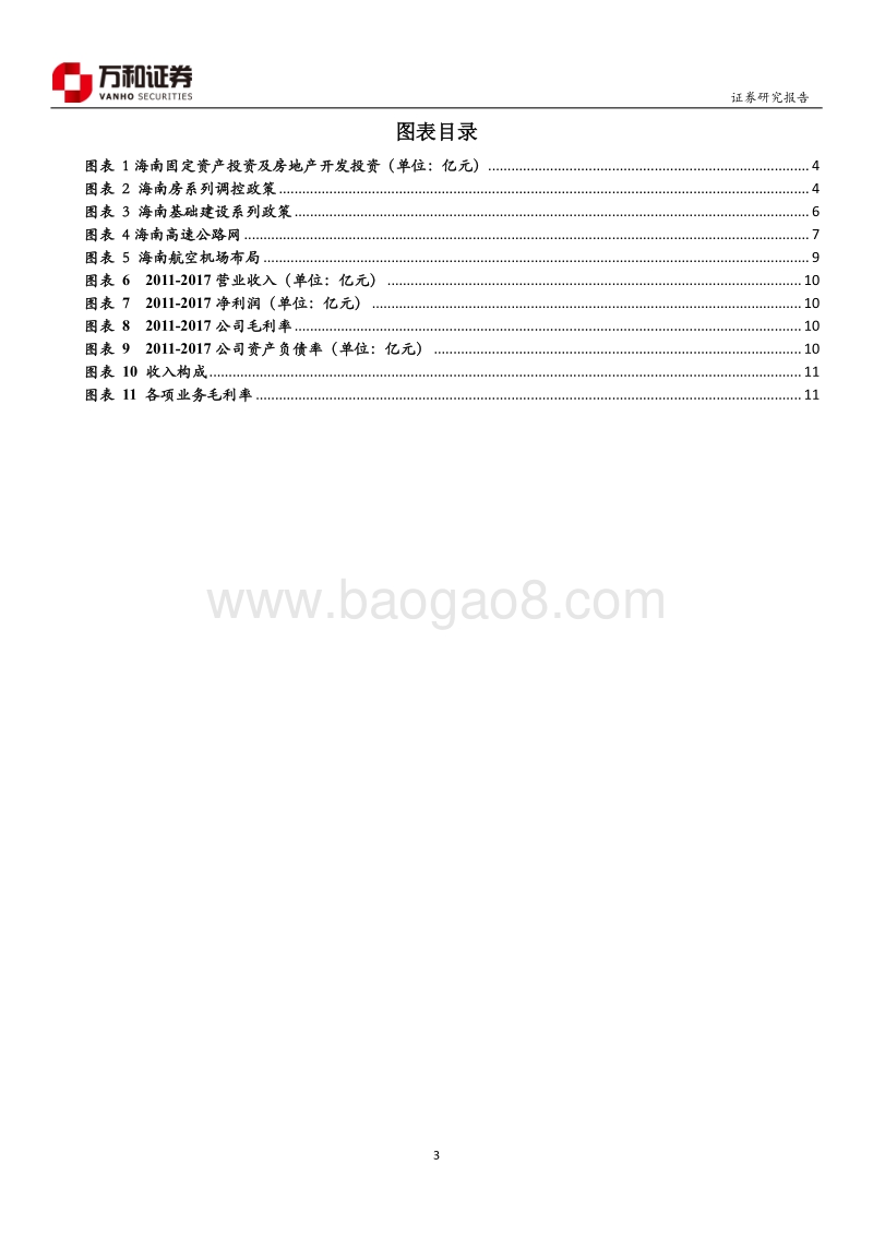“未来海南”系列专题：政策红利释放，基础设施建设迎来大发展.pdf_第3页
