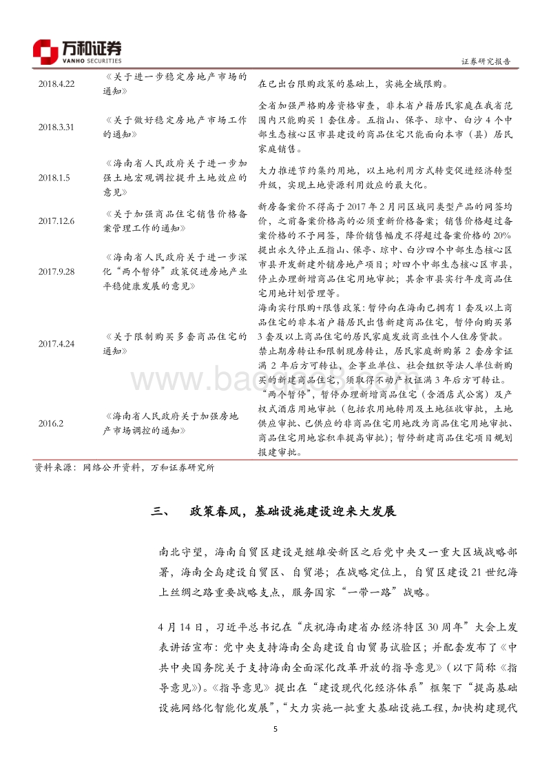 “未来海南”系列专题：政策红利释放，基础设施建设迎来大发展.pdf_第5页
