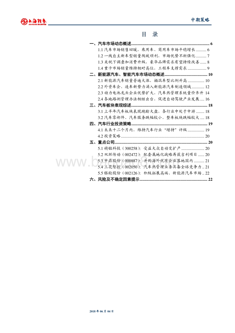 2018年汽车行业中期投资策略：国内汽车产业扩大开放，推动行业优胜劣汰.pdf_第3页