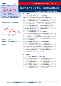 2018年汽车行业中期投资策略：国内汽车产业扩大开放，推动行业优胜劣汰.pdf