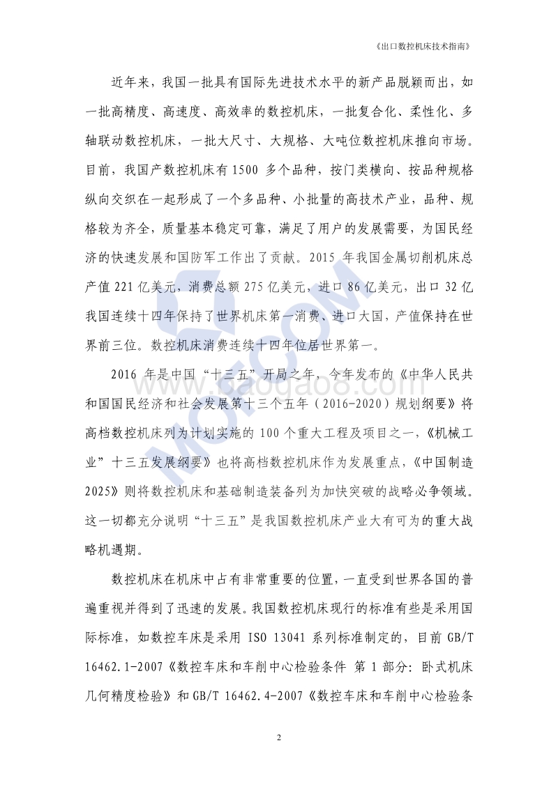 2017版出口数控机床技术指南.pdf_第5页