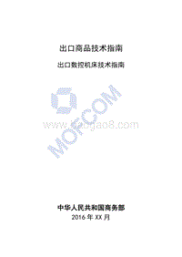 2017版出口数控机床技术指南.pdf