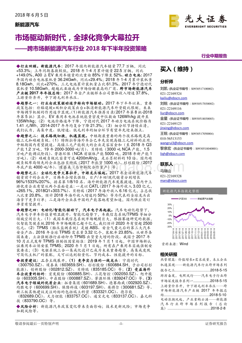 跨市场新能源汽车行业2018年下半年投资策略：市场驱动新时代，全球化竞争大幕拉开.pdf_第1页