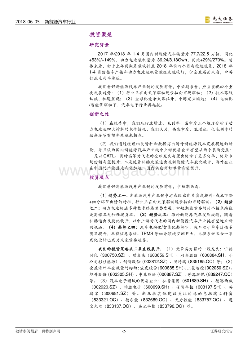 跨市场新能源汽车行业2018年下半年投资策略：市场驱动新时代，全球化竞争大幕拉开.pdf_第2页