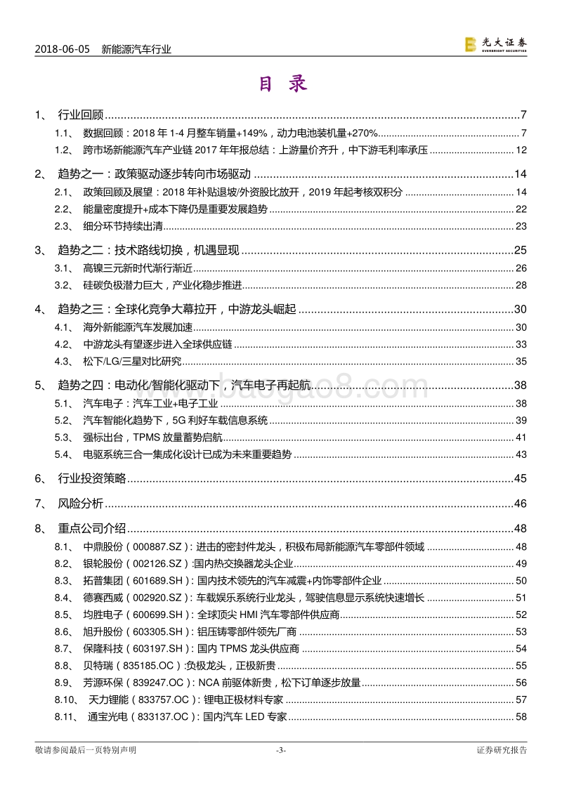 跨市场新能源汽车行业2018年下半年投资策略：市场驱动新时代，全球化竞争大幕拉开.pdf_第3页