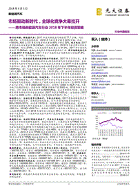 跨市场新能源汽车行业2018年下半年投资策略：市场驱动新时代，全球化竞争大幕拉开.pdf