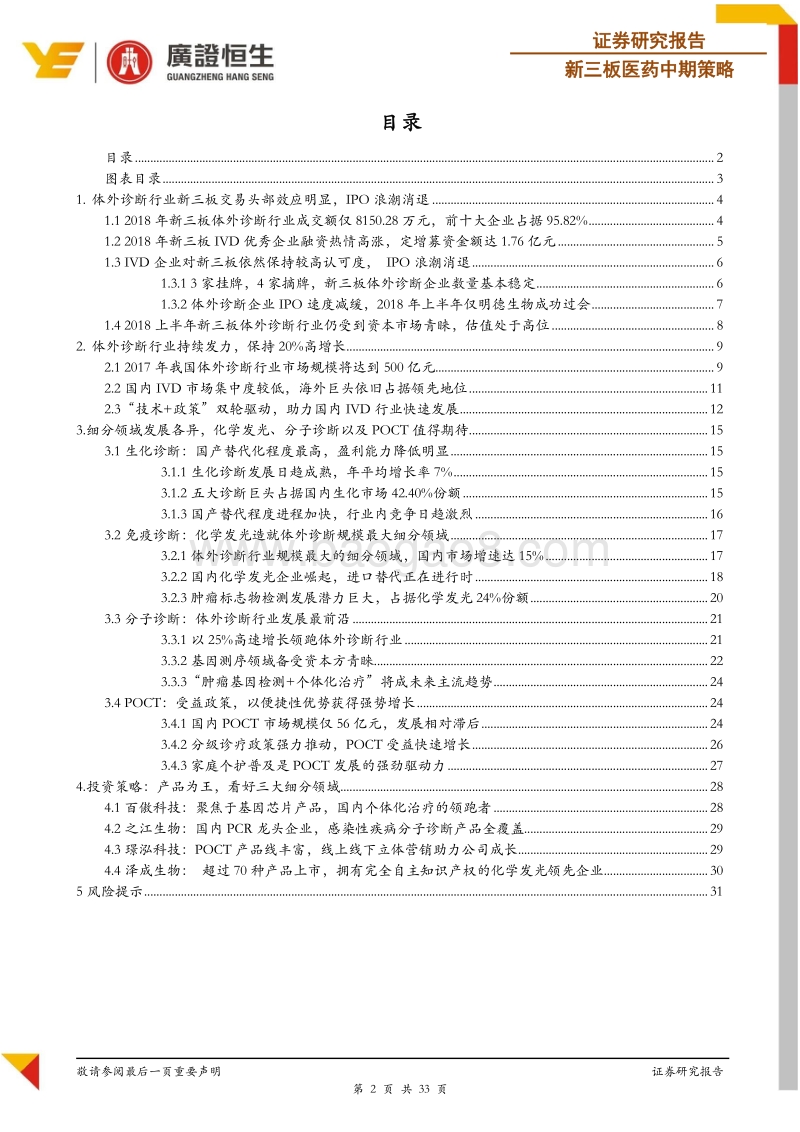2018体外诊断中期策略：“技术+政策”双轮驱动国产替代，三大细分领域闪耀IVD行业.pdf_第2页