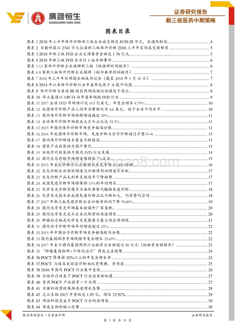 2018体外诊断中期策略：“技术+政策”双轮驱动国产替代，三大细分领域闪耀IVD行业.pdf_第3页