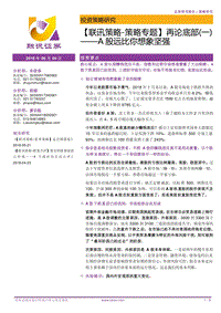 再论底部(一)——A股远比你想象坚强.pdf