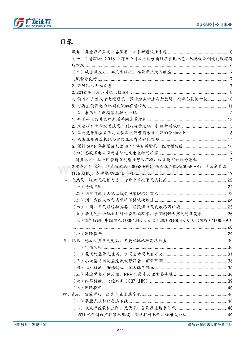公用事业18下半年策略：城市燃气景气度较高，风电运营存量盈利改善.pdf_第2页