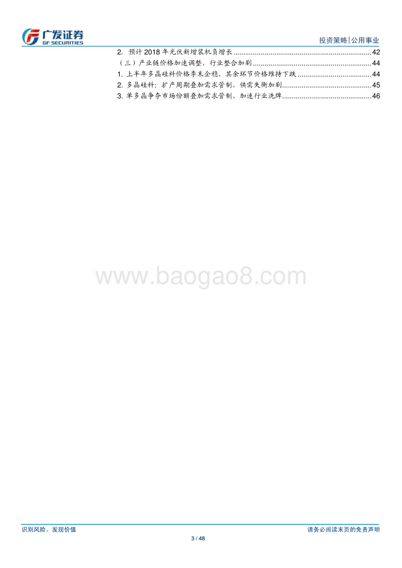 公用事业18下半年策略：城市燃气景气度较高，风电运营存量盈利改善.pdf_第3页