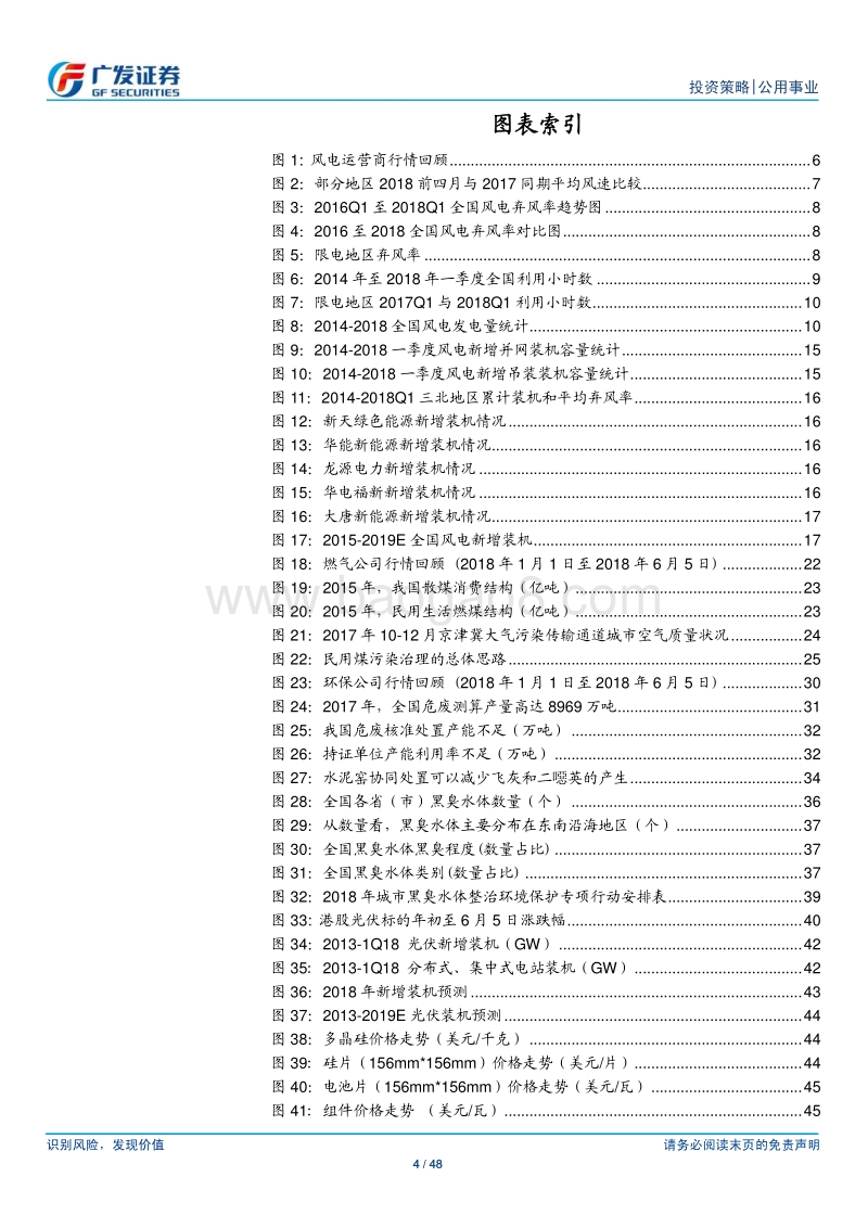 公用事业18下半年策略：城市燃气景气度较高，风电运营存量盈利改善.pdf_第4页