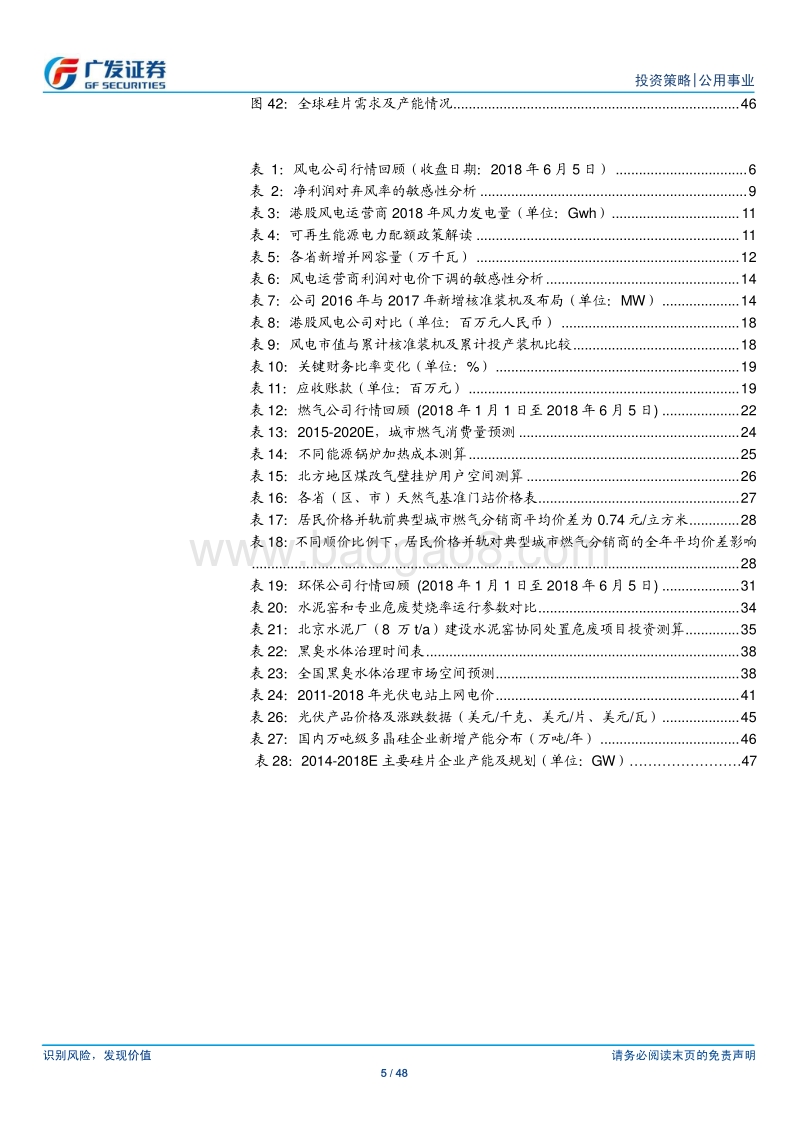 公用事业18下半年策略：城市燃气景气度较高，风电运营存量盈利改善.pdf_第5页