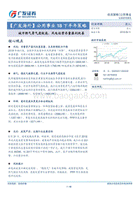 公用事业18下半年策略：城市燃气景气度较高，风电运营存量盈利改善.pdf