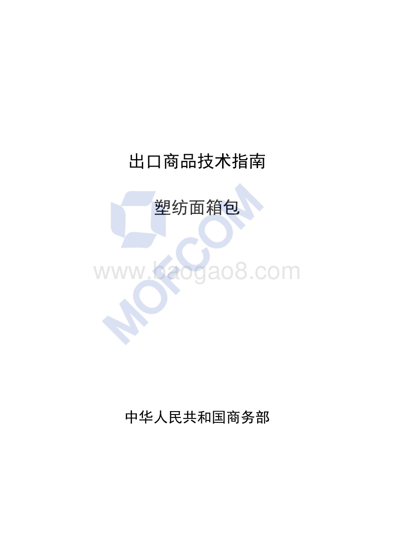 出口塑纺面箱包技术指南.pdf_第1页