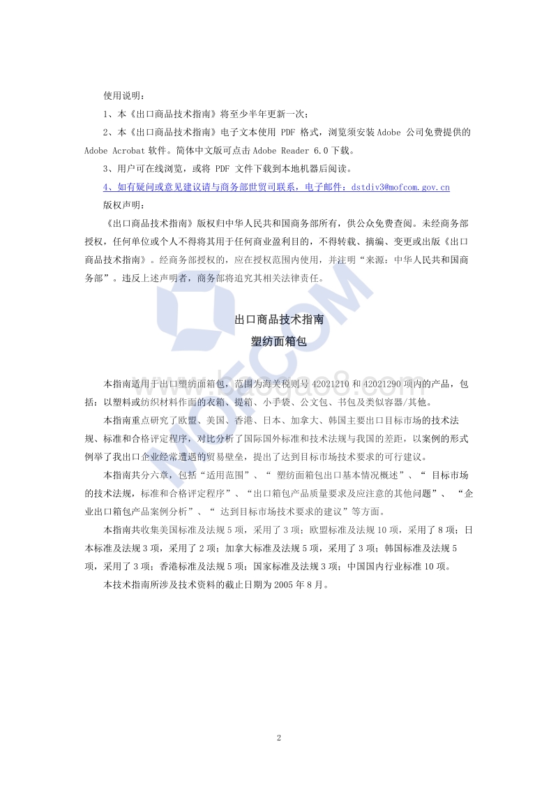 出口塑纺面箱包技术指南.pdf_第3页