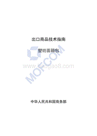 出口塑纺面箱包技术指南.pdf