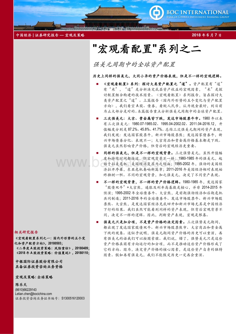 “宏观看配置”系列之二：强美元周期中的全球资产配置.pdf_第1页
