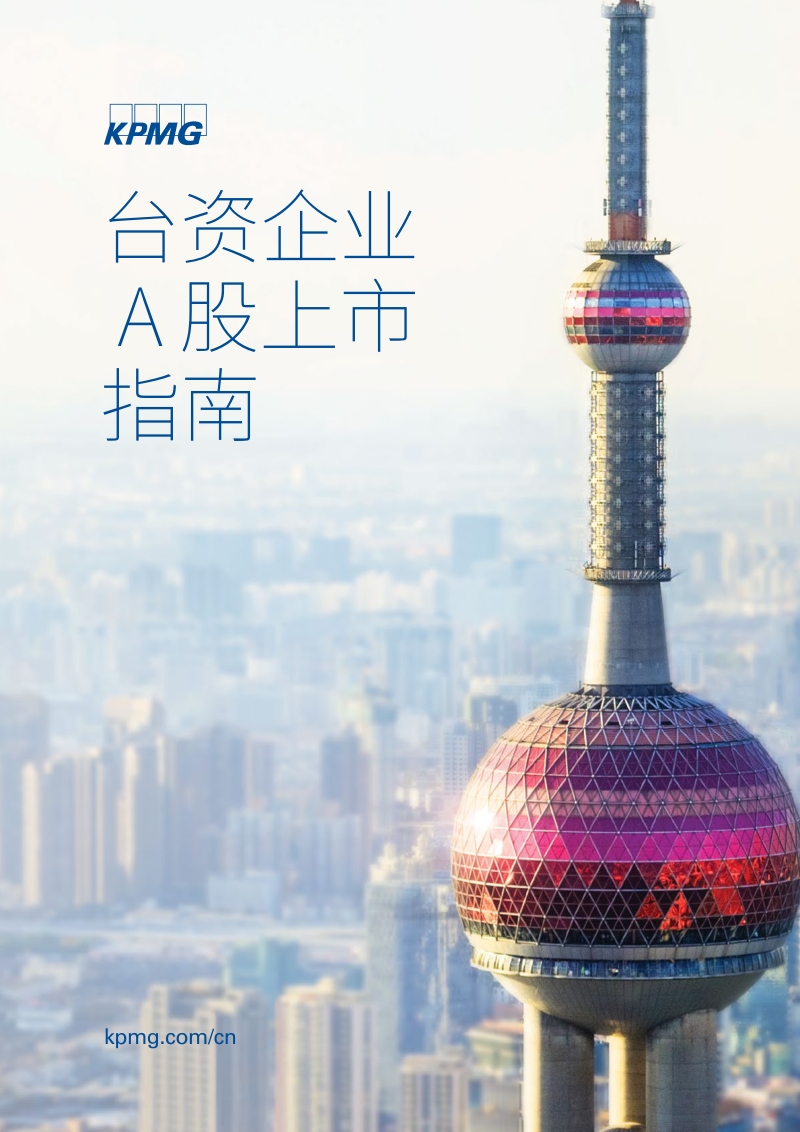 台资企业A股上市指南.pdf_第1页