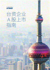 台资企业A股上市指南.pdf