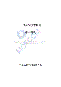 出口中小电机技术指南.pdf