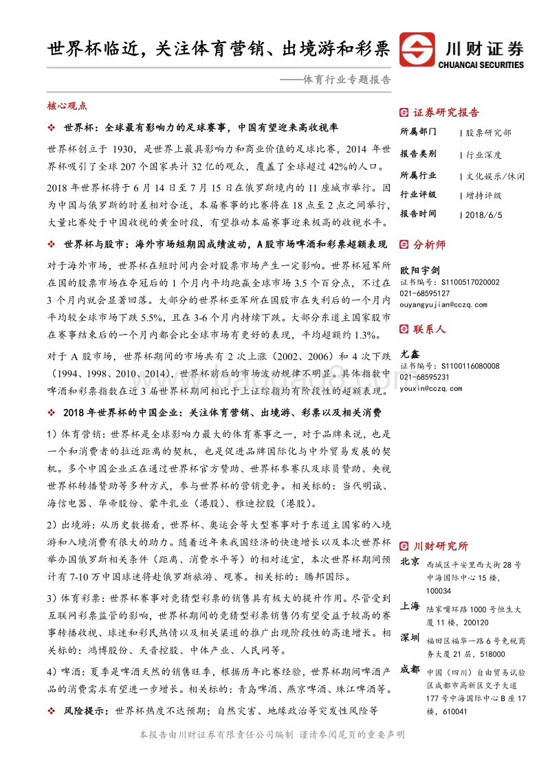 体育行业专题报告：世界杯临近，关注体育营销、出境游和彩票.pdf_第1页
