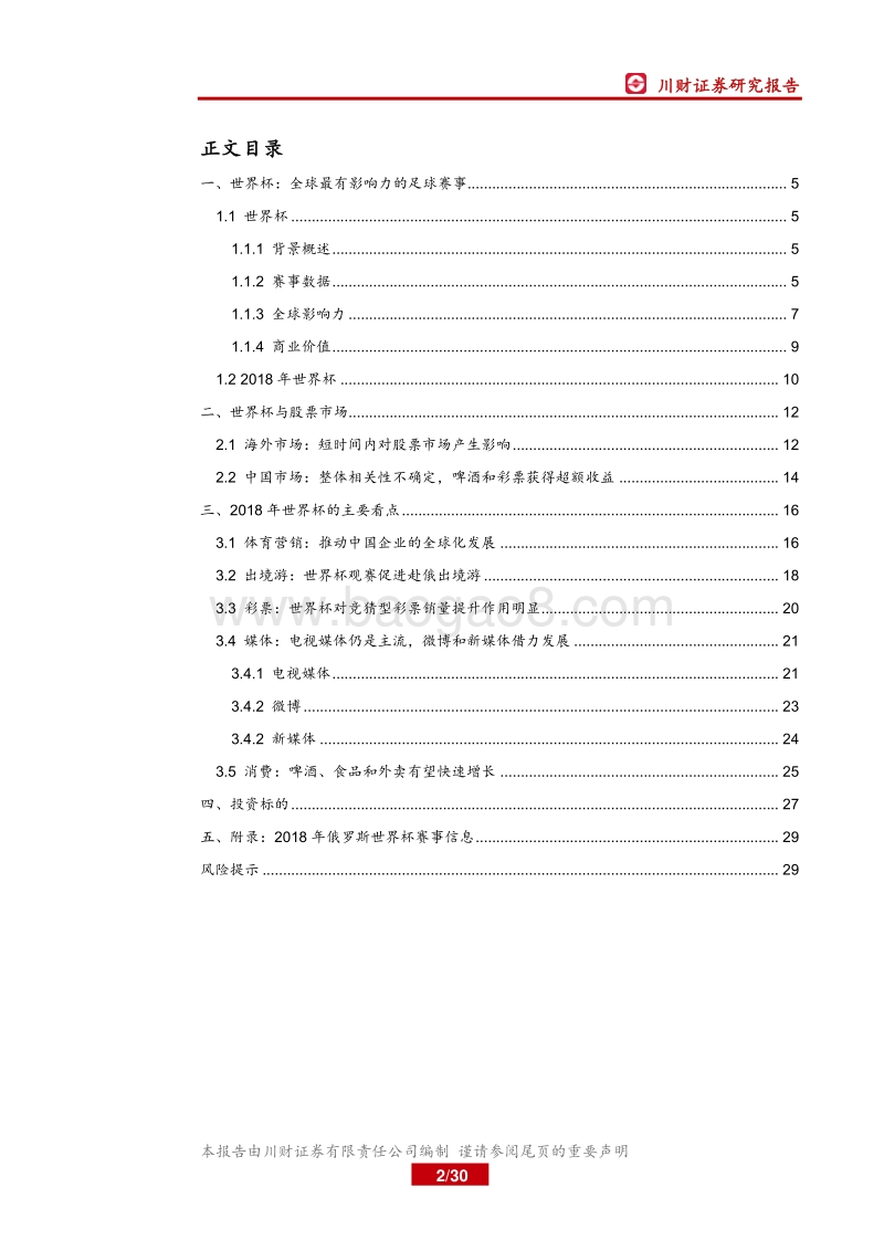 体育行业专题报告：世界杯临近，关注体育营销、出境游和彩票.pdf_第2页