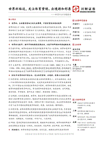 体育行业专题报告：世界杯临近，关注体育营销、出境游和彩票.pdf